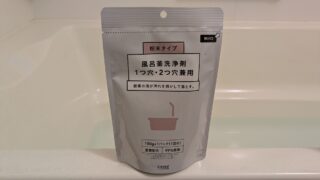 カインズ風呂釜洗浄剤で簡単風呂釜洗浄＆除菌【コスパ最強】 